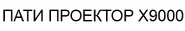 Пати проектор купить, Патио проектор купить